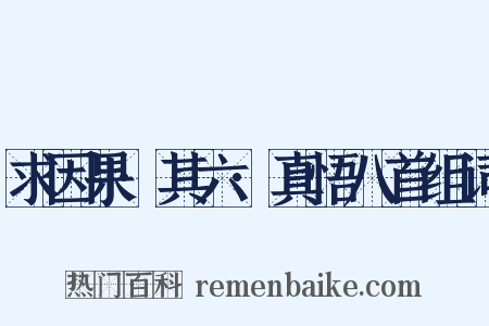 求因果·其六·真悟八首组词是什么意思的图片